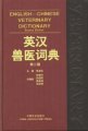 (image for) English-Chinese Veterinary Dictionary （2nd Edition)