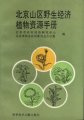 (image for) Beijing mountainous area wild economical plant resources handbook