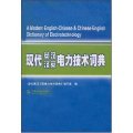 (image for) A Modern English-Chinese&Chinese-English Dictionary of Electrotechnology