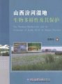 (image for) The Wetland Biodiversity and Its Protection of Fenhe River in Shanxi province