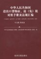 (image for) Zhonghua Renmin Gongheguo Jinchukou Huowuzheng Tuomianshui Duizhao Shouce Ji Fagui Huibian(With a CD-ROM)