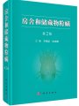 (image for) Acaridia of Stored Matters and Houses in China (Second Edition)