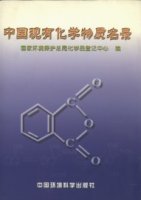 (image for) The List of Existing Chemical Substance in China （Zhongguo Xianyou Huaxue Wuzhi Minglu）