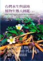 (image for) A Field Guide to Aquatic & Wetland Plants ofTaiwan 1:Ferns & Dicotyledon