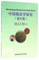 (image for) Nematology Research in China (Vol.6)