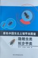 (image for) Primary Color Illustration of Soil Beetles in Northeast China-Staphylinidae and Tenebrionoidea