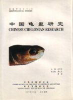 (image for) (Herpetological Series 9):Chinese Chelonian Research