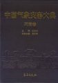 (image for) Encyclopedia of Meteorological Disasters in China--Henan (Zhongguo Qixiang Zaihai Dadian-Henan)