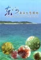 (image for) Acological Atlas of Seaweeds fron Dongsha