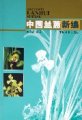 (image for) A New Compendium of Cymbidium goeringii and Cymbidium faberi in China