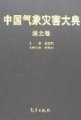 (image for) Encyclopedia of Meteorological Disasters in China—Hubei(Zhongguo Qixiang Zaihai Dadian-Hubei)