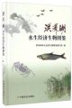 (image for) Atlas of Aquatice Economic Biology in Hongze Lake