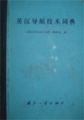 (image for) An English-Chinese Dictionary of Navigation Technology(used book)