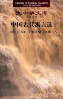 (image for) (Library of Chinese Classics)Ancient Chinese Fables