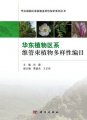 (image for) List of Floristic and Diversity Vascular Plants in East China