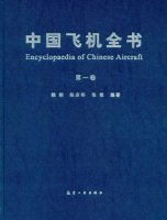 (image for) Encyclopaedia of Chinese Aircraft(Vol.1)