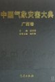 (image for) Encyclopedia of Meteorological Disasters in China—Guangxi(Zhongguo Qixiang Zaihai Dadian--Guangxi)