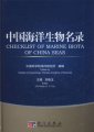 (image for) Checklist of Marine Biota of China Seas