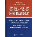 (image for) English-Chinese and Chinese-English Dictionary ofAnalysis and Testing