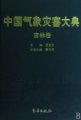 (image for) Encyclopedia of Meteorological Disasters in China—Jilin(Zhongguo Qixiang Zaihai Dadian-JiLin)