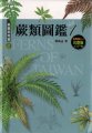 (image for) Ferns of Taiwan （Juelei Tujian 1)
