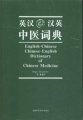 (image for) English-Chinese Chinese-English Dictionary of Chinese Medicine