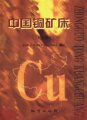 (image for) Copper Deposit of China (2 volumes set)