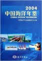 (image for) China Ocean Yearbook 2004
