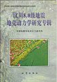 (image for) Research on the Crustal Dynamics of the Wenchuan Ms 8.0 Earthquake (Wenchuan 8.0ji Dizhen Diqiao Donglixue Yanjiu Zhuanji)