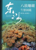 (image for) Octocoral Fauna of Dongsha Atoll