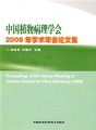 (image for) Proceedings of the Annual Meeting of Chinese Society for Plant Pathology(2008)