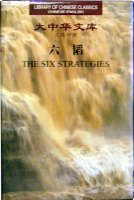 (image for) (Library of Chinese Classics)The Six Strategies