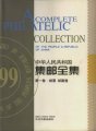 (image for) A Complete Philatelic Collection of the People's Republic of China (1949-1998) (3 Volume Set)