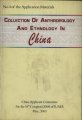 (image for) Collection of Anthropology and Ethnology in China (No.4 of the Application Materials )
