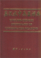 (image for) English-Chinese Dictionary Of Underwater Weapons