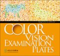 (image for) Color Vision Examination Plates