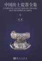 (image for) Complete Collection of Ceramic Art Unearthed in China (Volume 12) - Henan