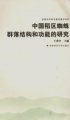 (image for) Study on Community Structure and Function of Spiders in Rice Growing Regions in China （Zhongguo Daoqu Zhizhu Qunluo Jiegou He Gongneng De Yanjiu）