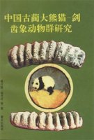 (image for) Researches of Ailuropoda—Stegodon Fauna from Gulin China