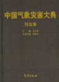 (image for) Encyclopedia of Meteorological Disasters in China—Hebei (Zhongguo Qixiang Zaihai Dadian-Hebei)