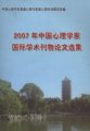 (image for) Proceedings of International Academic Journals of Chinese Psychologists in 2007 (2007 Nian Zhongguo Xinli Xuejia Guoji Xueshu Kanwu Lunwen Xuanji)
