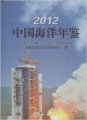 (image for) China Ocean Yearbook 2012
