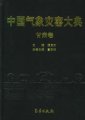 (image for) Encyclopedia of Meteorological Disasters in China—Gansu(Zhongguo Qixiang Zaihai Dadian-Gansu)