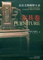 (image for) Gems of Beijing Cultural Relics Series: Furniture