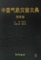 (image for) Encyclopedia of Meteorological Disasters in China—Hainan(Zhongguo Qixiang Zaihai Dadian-Hainan)