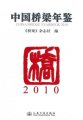 (image for) CHINA BRIDGE YEARBOOK 2010