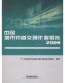 (image for) 2008 Annual Report of China Uarban Mass Transit