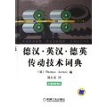 (image for) German-Chinese/Chinese-English/German-English Dictionary of Transmission Technology
