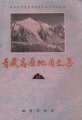 (image for) Contribution to the Geology of the Qinghai-Xizang (Tibet) Plateau (18) - Stratigraphy and Palaeontology (Used)