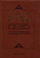 (image for) An English – Russian – Chinese Dictionary of Electronics & Electrical Engineering